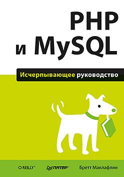 PHP и MySQL. Исчерпывающее руководство