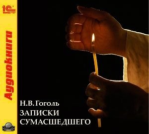 Записки сумасшедшего (цифровая версия) (Цифровая версия)