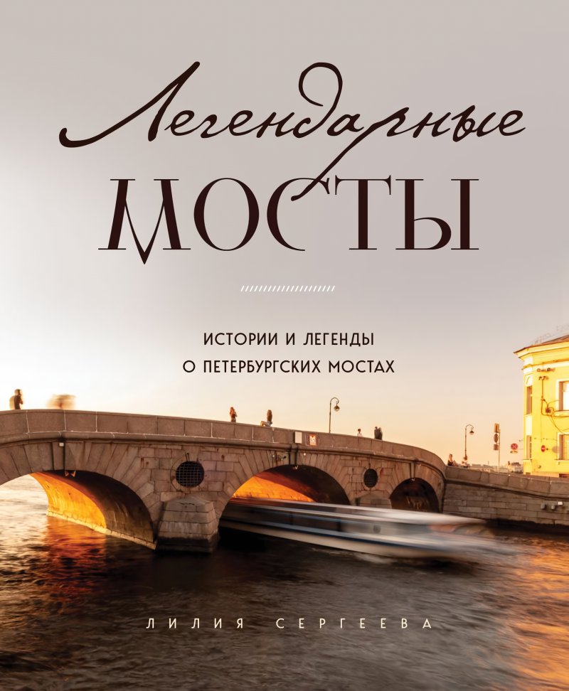 Легендарные мосты: Истории и легенды о петербургских мостах