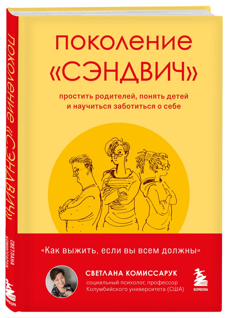 Поколение «сэндвич»: Простить родителей, понять детей и научиться заботиться о себе