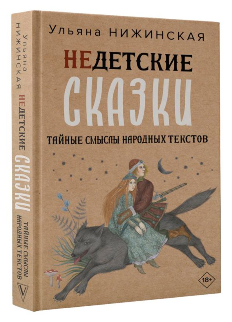 Недетские сказки: Тайные смыслы народных текстов