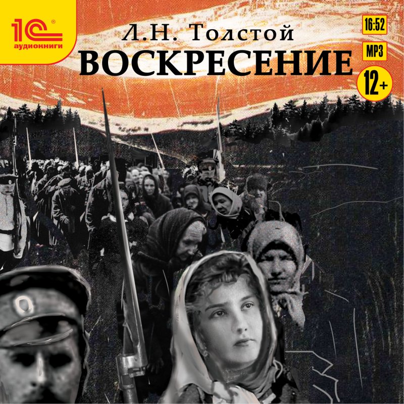 Воскресение (цифровая версия) (Цифровая версия)