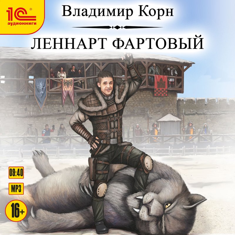 Леннарт Фартовый (цифровая версия) (Цифровая версия)