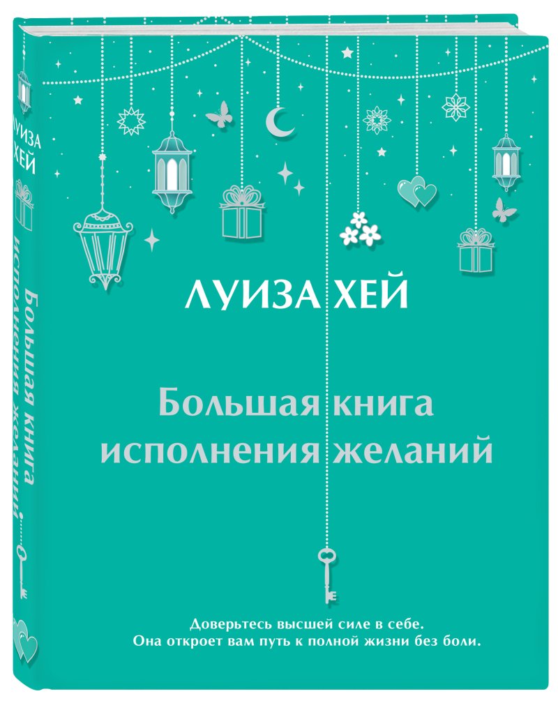 Большая книга исполнения желаний