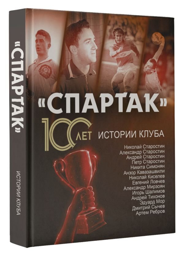 «Спартак» 100 лет: истории клуба