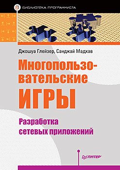 Многопользовательские игры. Разработка сетевых приложений