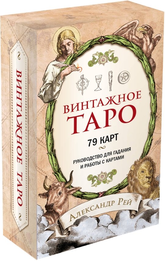 Винтажное Таро (79 карт и руководство для гадания в коробке)