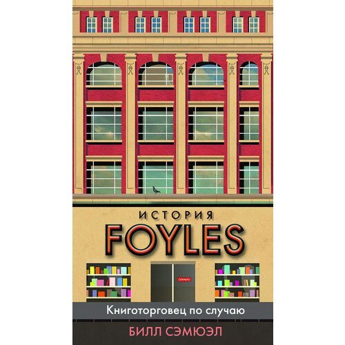 Билл Сэмюэл. История Foyles. Книготорговец по случаю