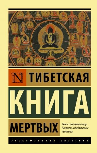 Коробков А. (ред.) Тибетская Книга мертвых