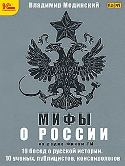 Мифы о России на Радио Финам (цифровая версия) (Цифровая версия)