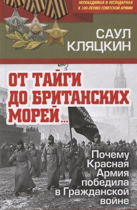 Саул Кляцкин От тайги до британских морей Почему Красная Армия победила в Гражданской войне