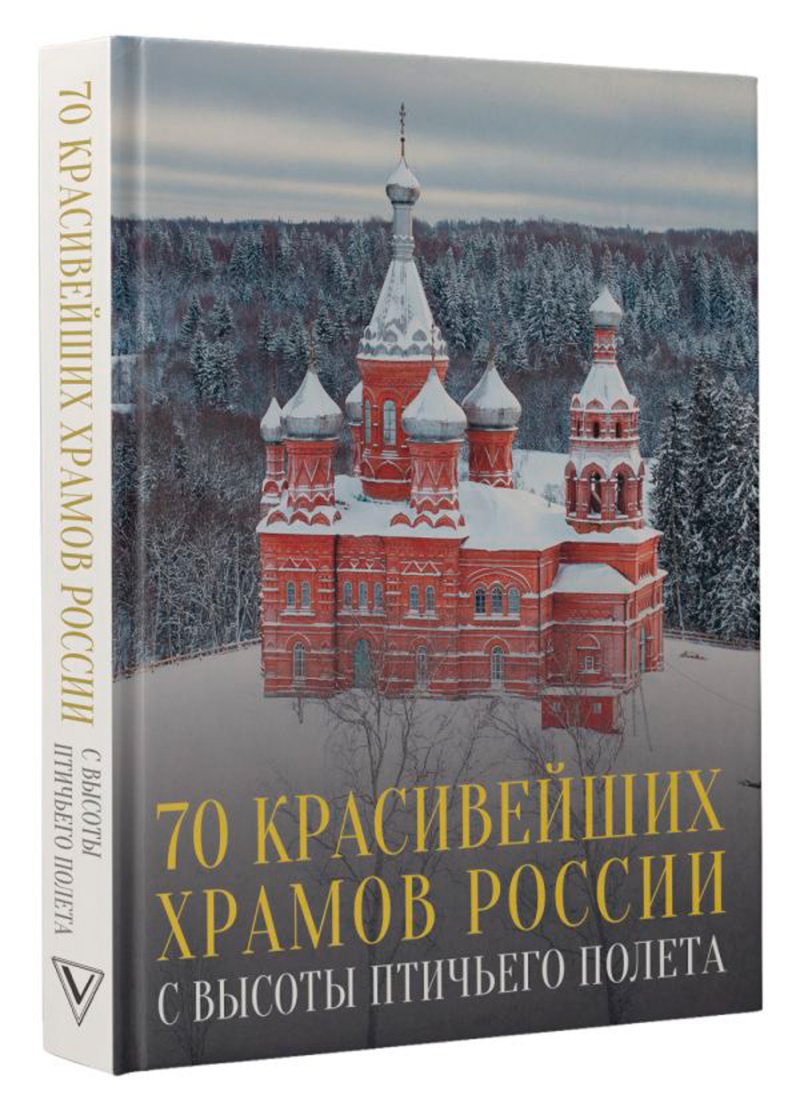 70 красивейших храмов России с высоты птичьего полета