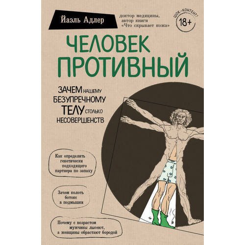 Йаэль Адлер. Человек Противный