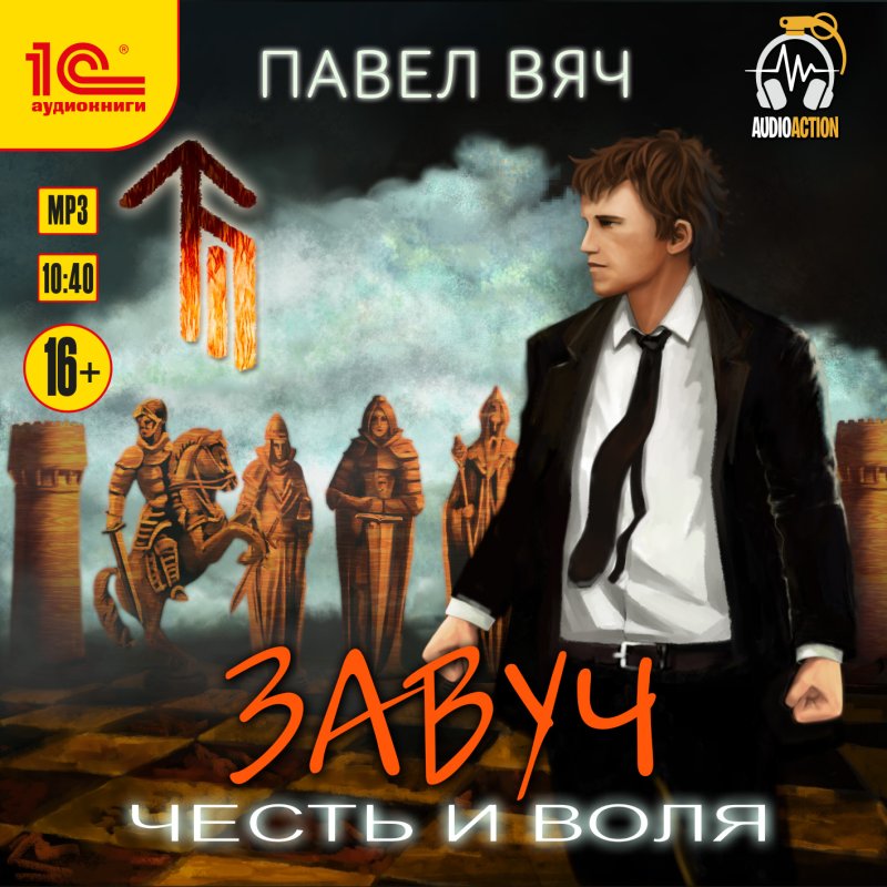 Завуч: Честь и воля (цифровая версия) (Цифровая версия)