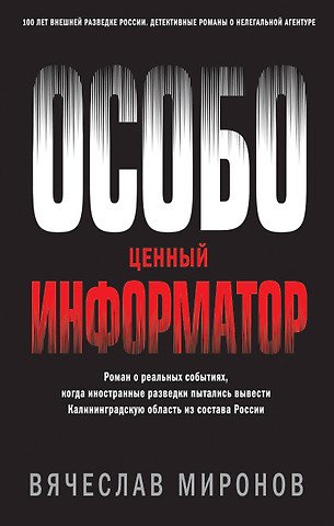 Миронов Вячеслав Николаевич Особо ценный информатор