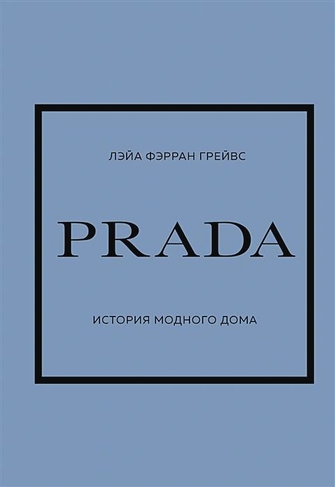 PRADA: История модного дома