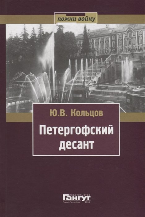 Ю. В. Кольцов Петергофский десант