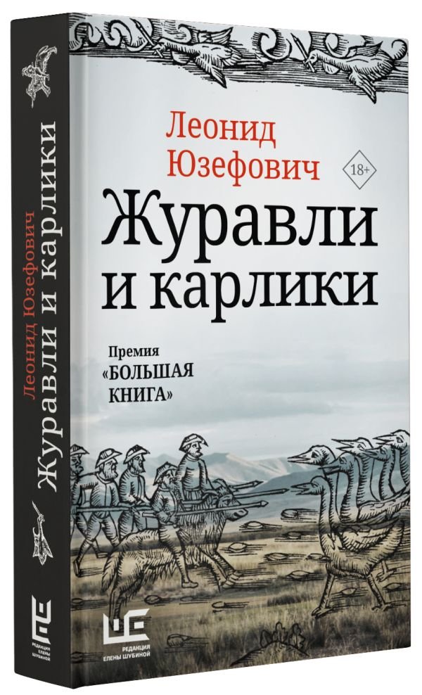 Журавли и карлики