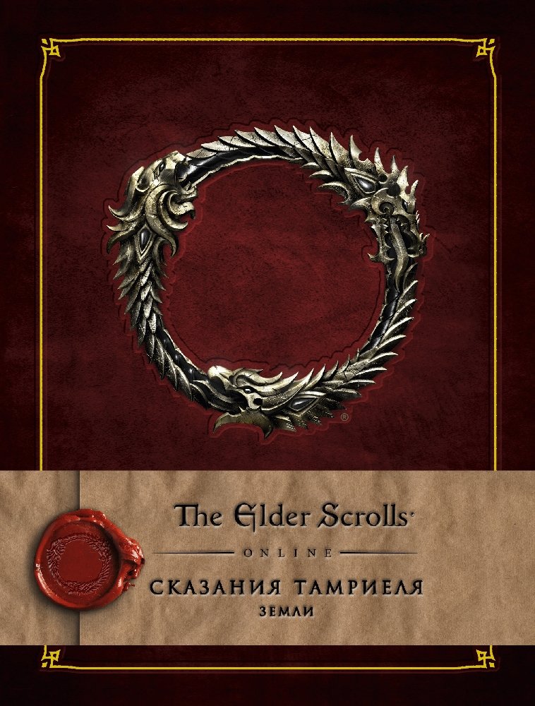 Омар Кхан The Elder Scrolls Online: Сказания Тамриеля – Земли. Том 1
