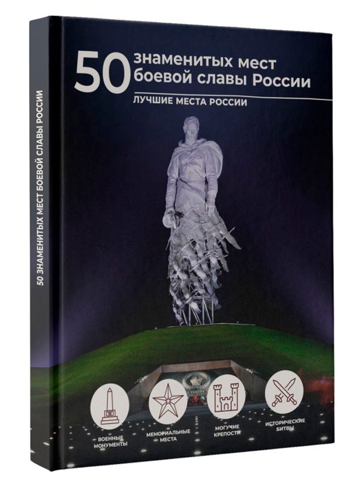 50 знаменитых мест боевой славы России