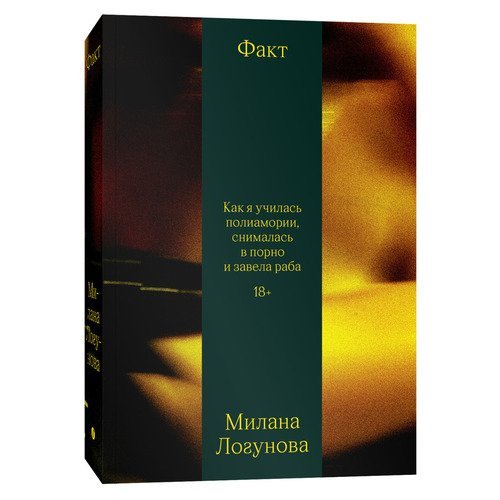 Милана Логунова. Факт. Как я училась полиамории, снималась в порно и завела раба