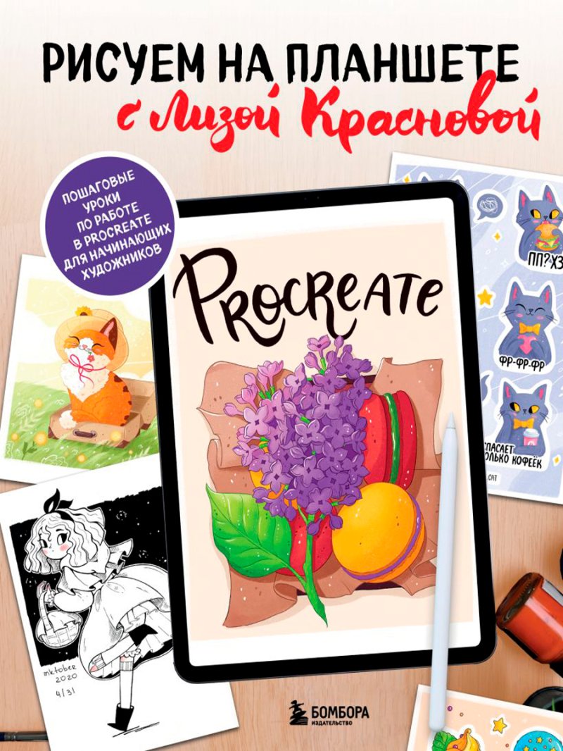 Рисуем на планшете с Лизой Красновой: Пошаговые уроки по работе в Procreate для начинающих художников