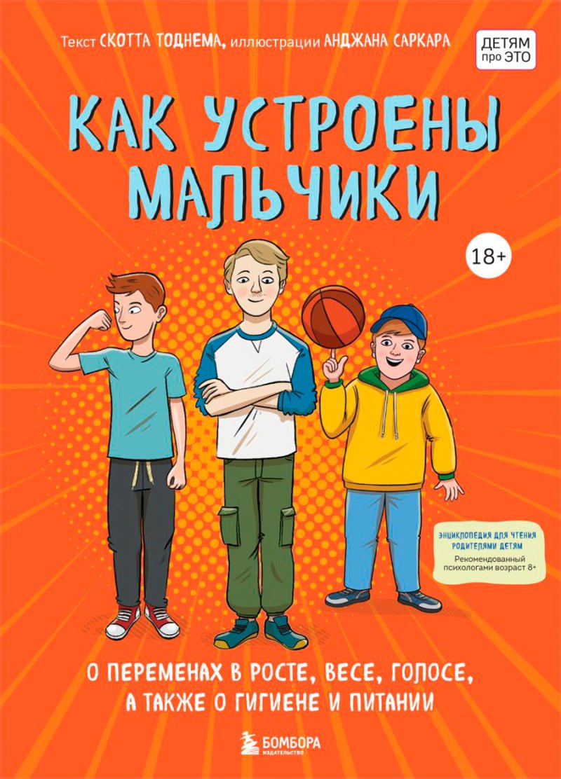 Как устроены мальчики: О переменах в росте, весе, голосе, а также о гигиене и питании