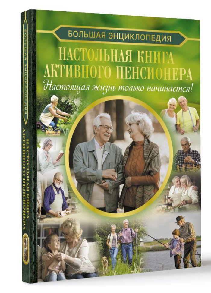 Настольная книга активного пенсионера: Настоящая жизнь только начинается!