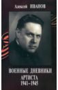 Иванов Алексей Петрович Военные дневники артиста 1941-1945 (+CD)