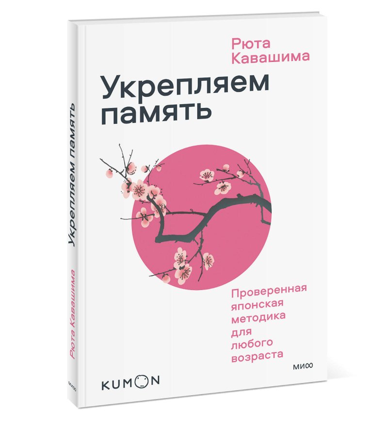 Укрепляем память: Проверенная японская методика для любого возраста