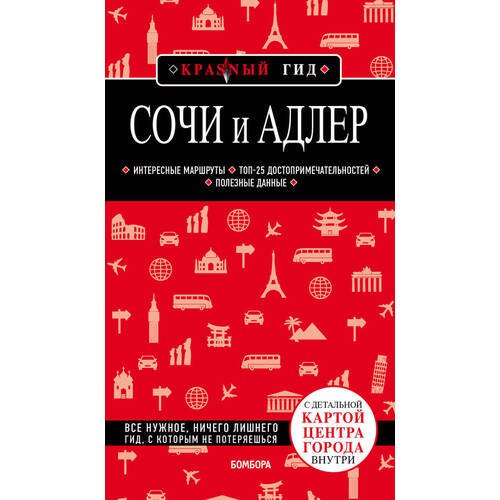 Артем Синцов. Сочи и Адлер. 4-е издание.