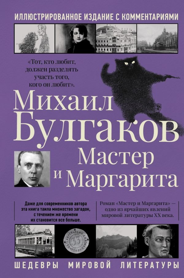 Мастер и Маргарита