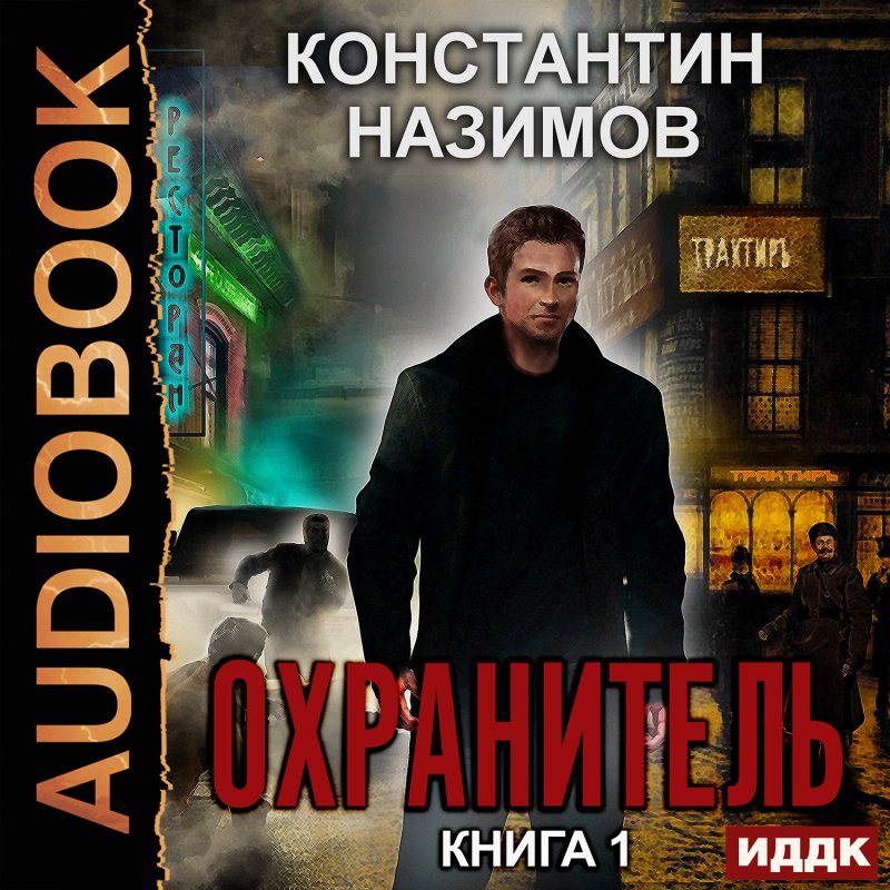 Охранитель. Книга 1 (цифровая версия) (Цифровая версия)