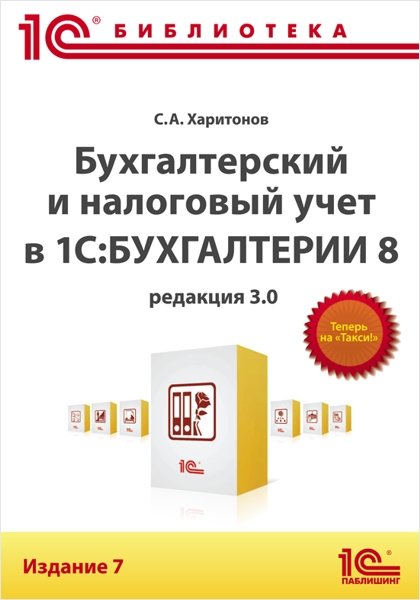 Бухгалтерский и налоговый учет в «1С:Бухгалтерия 8» (редакция 3.0). Издание 7 (цифровая версия) (Цифровая версия)