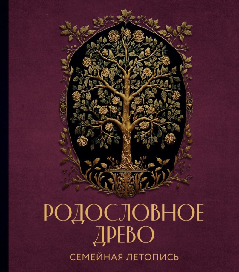 Родословное Древо: Семейная летопись – Индивидуальная книга фамильной истории (красная)