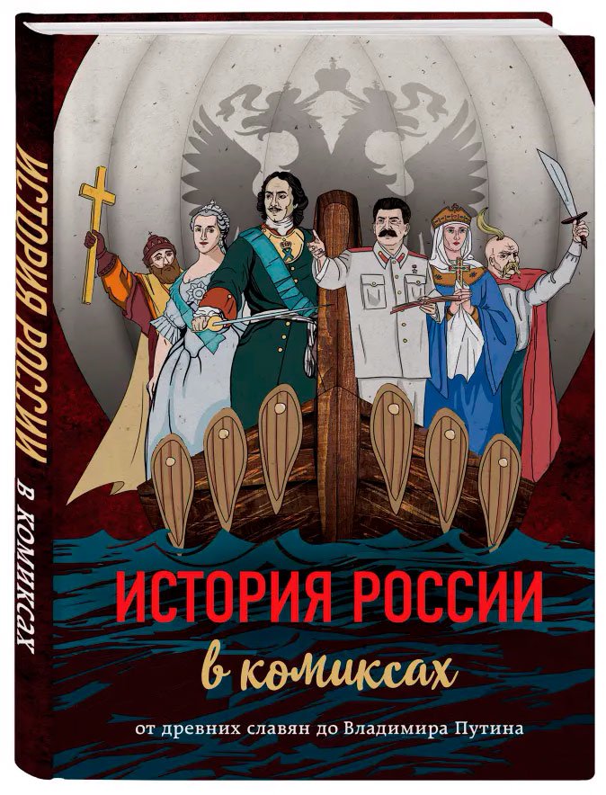 История России в комиксах. От древних славян до Владимира Путина