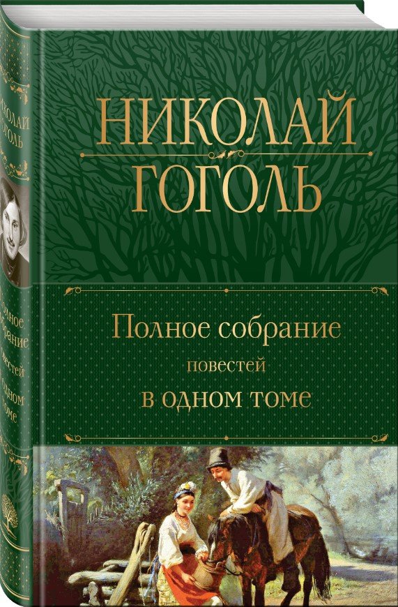 Гоголь Николай Николай Гоголь: Полное собрание повестей в одном томе