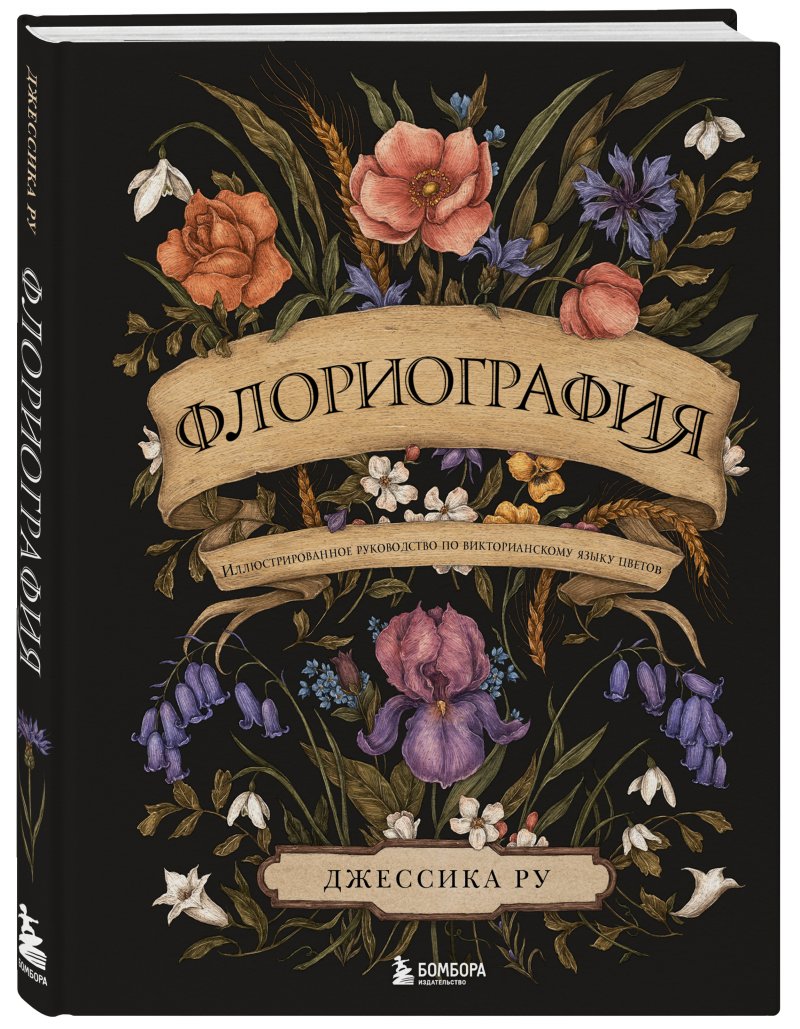 Флориография: Иллюстрированное руководство по викторианскому языку цветов