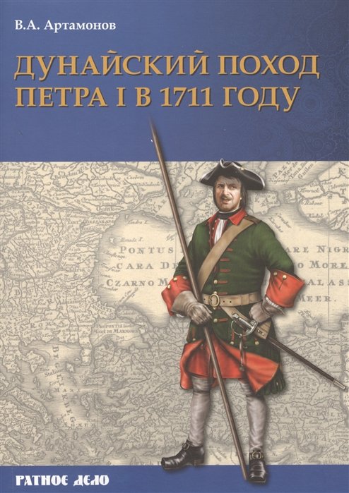 В.А. Артамонов Дунайский поход Петра I Русская армия в 1711 г не была побеждена