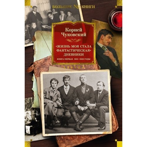 Корней Чуковский. Жизнь моя стала фантастическая. Дневники. Книга 1. 1901-1929