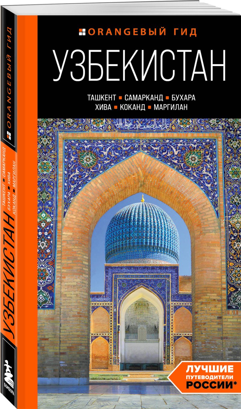 Узбекистан: Ташкент, Самарканд, Бухара, Хива, Коканд, Маргилан – путеводитель
