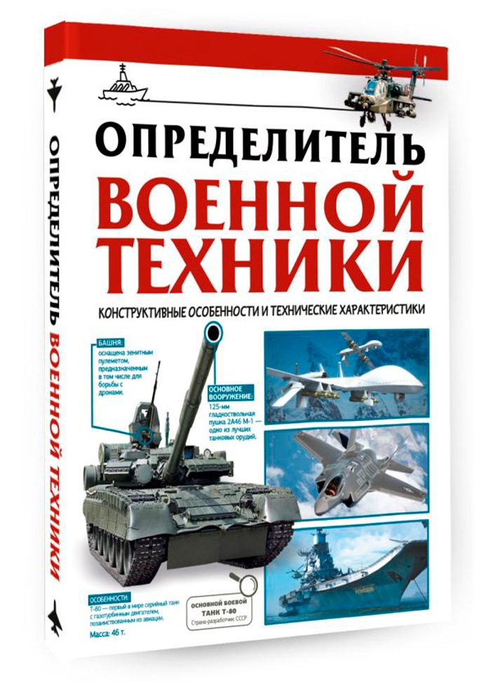 Определитель военной техники: Конструктивные особенности и технические характеристики