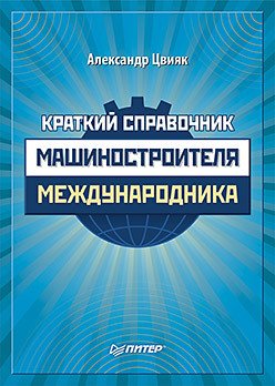 Краткий справочник машиностроителя-международника