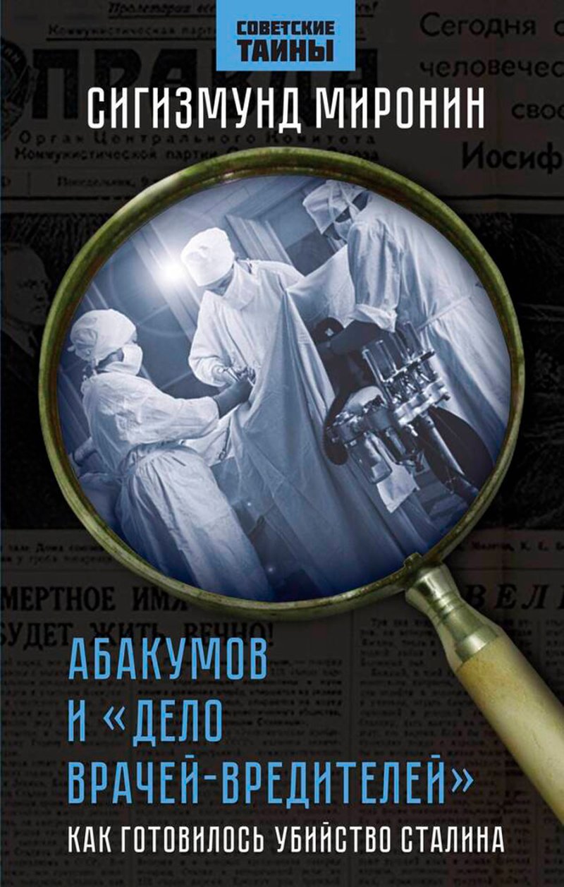 Абакумов и «Дело врачей-вредителей»: Как готовилось убийство Сталина