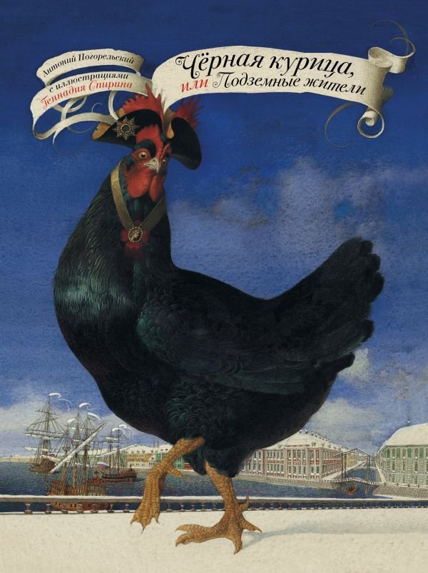 Антоний Погорельский Чёрная курица, или Подземные жители (с иллюстрациями Геннадия Спирина)