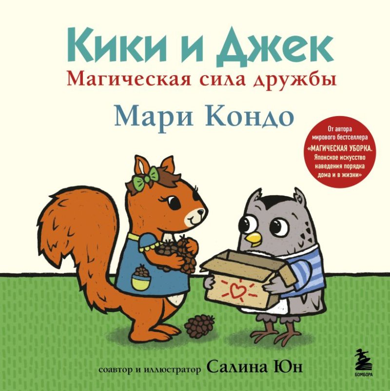 Комикс Кики и Джек: Магическая сила дружбы