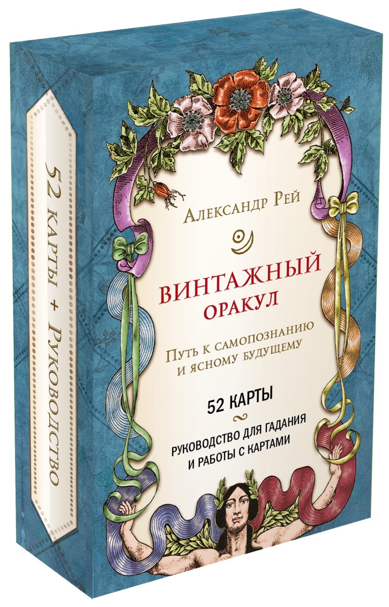 Александр П. Рей Винтажный оракул (52 карты и руководство для гадания в коробке)