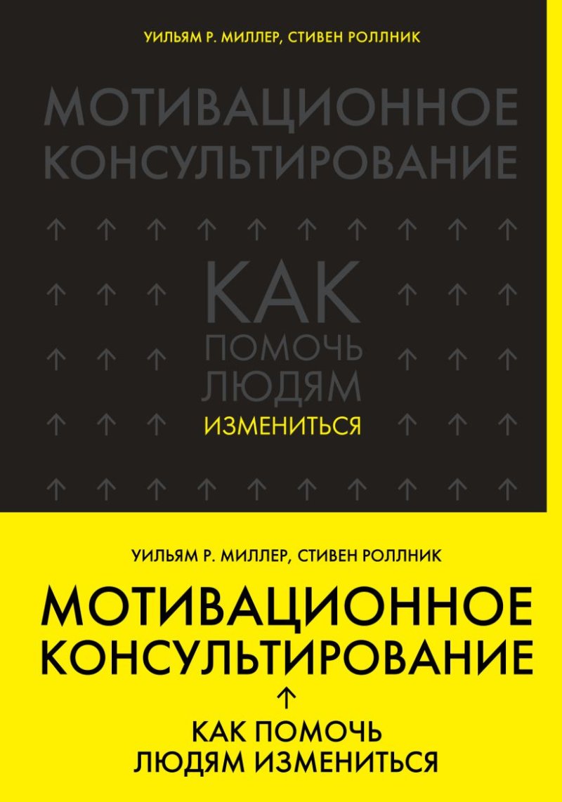 Мотивационное консультирование: как помочь людям измениться (шрифтовая обложка)