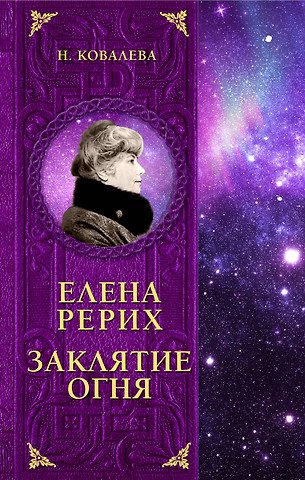 Ковалева Наталия Евгеньевна Елена Рерих. Заклятие огня