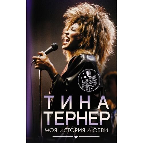 Тина Тернер. Тина Тернер. Моя история любви